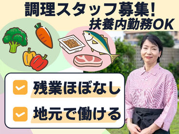 山形大学米沢キャンパス白楊寮 ◆仕事と家庭・プライベートを無理なく両立◆
「ごちそうさま」がやりがいに繋がるステキなお仕事です◎

