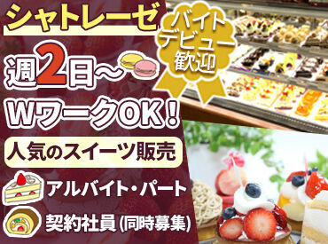 シャトレーゼ泉野村店 ＜週2日～・1日4時間～OK＞
Wワークやご家庭との両立など
働き方は私生活優先で♪
面接時は履歴書不要◎