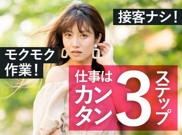 【お仕事内容は簡単3ステップ！】
商品を読み取り⇒数える⇒端末入力★
シンプルなので、未経験の方でもすぐに操作に慣れます♪