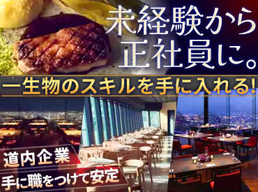 THE GARDEN SAPPORO HOKKAIDO GRILLE 学校での学びを実際のレストランで活かして働いてみませんか？
授業終わりの時間に合わせて…などシフト調整もOK！
