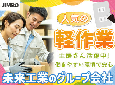 神保電器株式会社（未来工業グループ） 岐阜工場 「久しぶりの仕事復帰でも安心でした」
「土日休みで家族との時間が増えた」との声も♪
未経験スタートも大歓迎です！