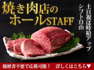 やきにく山北 御笠川店 地元大野城市で愛される人気店
「家から近い」「がっつり稼ぎたい」「初バイトデビュー」など 応募のきっかけは何でもOK！