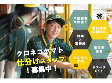 ヤマト運輸(株)春日惣利営業所 先輩スタッフが丁寧に教えてくれるので、
ブランク明けや未経験の方も安心◎
広告No.Y00000606147