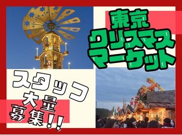 【001】東京クリスマスマーケット実行委員会※勤務地  新豊洲 ＼冬限定のレアバイト★フード＆ドリンク販売♪／
 今年もこの季節がやってきた！東京クリスマスマーケット2026スタッフ募集♪