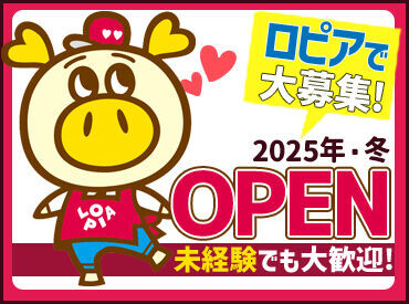 ロピア　名鉄一宮店 ＼2025年冬OPEN予定♪／
髪色自由×未経験さんも大歓迎！
オープニングなので、スタートは全員一緒◎