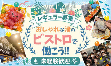 おしゃれな海鮮ビストロで楽しくバイト♪
未経験から始めた方がたくさん活躍中！