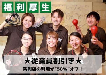 ★スタッフ特典（福利厚生）も充実★
給与前払い、系列店舗での特別割引、賄い1日3回までOKなど、様々な特典をご用意してます♪