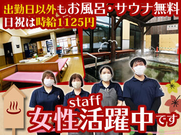 こうしんの湯 「急に子どもの送迎が必要になって…」
など、出勤"前日"の緊急調整も
できる程シフト融通がききます！
<土日祝のみの勤務もOK>