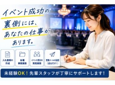 クリエイティブ・ファクトリー株式会社 ＼イベントの舞台裏を支える営業事務♪／
イベント・式典・セミナー・展示会などを
企画・運営している会社でのお仕事です！