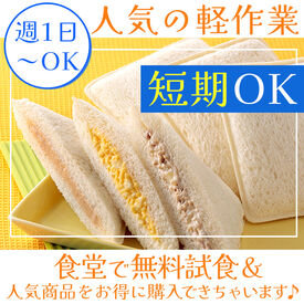 <接客なし×モクモク作業>だから
自分のペースで進められますよ♪
人前や会話が苦手な方も安心して働けます◎