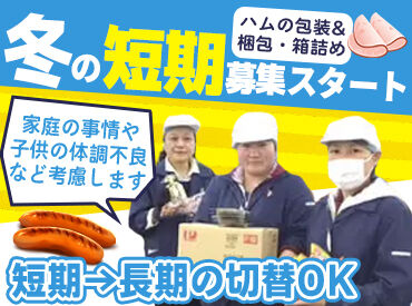 株式会社新栄流通サービス プリマハム構内事務所 期間限定！勤務開始日は相談OK！
大人気の梱包作業♪短期間でしっかり稼げる♪
