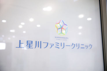 アクセスは相鉄線上星川駅すぐ！
温かく安心できるクリニックを目指しています◎