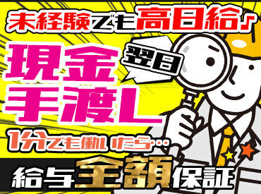 ＼未経験スタートがほとんど！／
社長がとっても優しいです♪
個人の希望やスキルに合わせて、警備現場に配属してくれます！