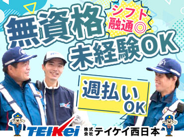 株式会社テイケイ西日本　山口営業所 ＼程よく収入をアップしたい方注目！／
テイケイなら週払いOKで働いた分を即GET★