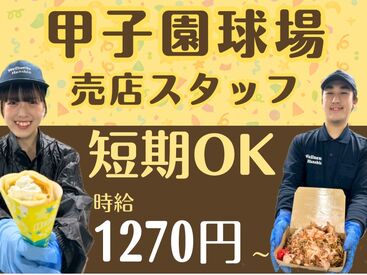 株式会社ウエルネス阪神　甲子園球場内売店【001】 仲間もたくさんできる、楽しいバイト♪
