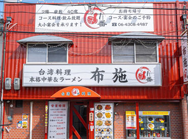 本場台湾料理 布施１番　※2月下旬オープン予定 オープニング募集★髪色・ネイル・ピアス自由＆現金手渡しOK！
新しくできる台湾料理店で自分らしく働こう♪