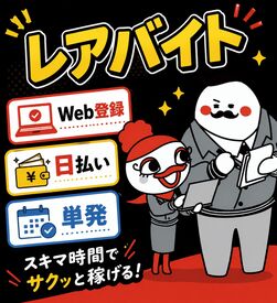 ジョブコレ東日本株式会社 ＜短期1日～好きな時だけ＞＜全額日払いOK＞ etc…！
登録制の激アツバイト★
今すぐ稼いですぐに給与GET♪