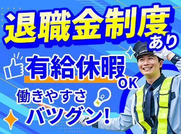 都市環境整美株式会社 ＼大手グループ企業で安定勤務／
福利厚生充実◎
有給＆退職金制度あり‼
未経験者大歓迎★