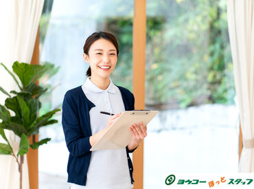 ヨウコーほっとスタッフ ≪週1日～OK≫働き方はあなた次第◎
資格をお持ちの方であれば、ブランクがある方やWワーク希望の方も大歓迎◎
※イメージ画像