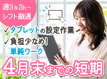 株式会社東海ソフト開発 ＼1/26～4/30の短期募集／
学校向けのタブレットの設定やアプリのダウンロード◎作業の流れはイチから丁寧にお教えします！