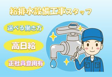 株式会社楓設備工業 基本残業なしでオンとオフのメリハリバッチリ！
お仕事終わりの予定も立てやすく
「自分の時間も大切にしたい…」という方にも♪