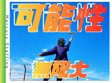 株式会社マーキュリースタッフィング【ＥＣ-01】 ＼人気のもくもくデータ入力／
＃高時給＃交通費支給◎
＃安心な日払いサービスも有
※画像はイメージです