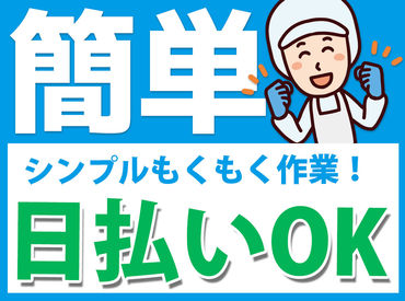 株式会社アスクゲートトラスト 旭川店 手軽に稼げるシンプル作業です★
送迎つきだから、行き帰りもラクチン！