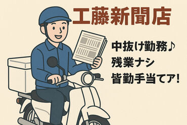 有限会社　工藤新聞店 チームワーク抜群で働きやすい♪