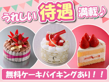 スタッフ限定の無料ケーキバイキングやリピート（出戻り）制度など福利厚生が充実！