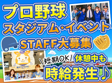 株式会社横浜シミズ　※勤務地：横浜スタジアム <楽しいから終わるのもあっという間>
お友達と思い出を作れちゃう♪
一人暮らしの方に嬉しい食事付きも!(現場による)