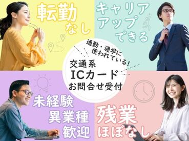 アルティウスリンク株式会社/1260205890 みんな知っている”あの”交通系ICアプリ♪
未経験の方も段階を踏んで研修を進めていくので
安心してご応募ください！
