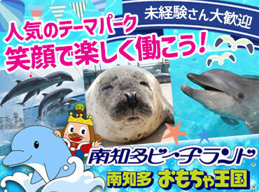 南知多ビーチランド＆南知多おもちゃ王国 人気のテーマパークでワクワクのお手伝い☆
お客様が過ごすこの空間が、特別で楽しいものになるよう力を貸してください◎
