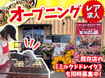  MILK DO dore iku?郡山店 ＜なやよし屋＞4月17日OPEN！新スタッフ募集♪