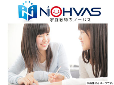家庭教師のノーバス　※大川駅エリア 未経験からスタートした先輩も多数★
「就活に活かせた」「学校と両立しやすい」など大学生にオススメです♪