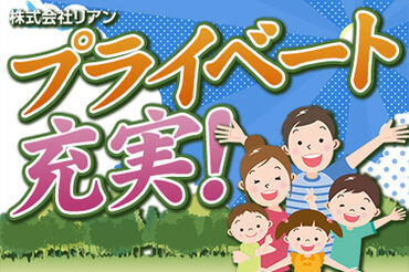 株式会社リアン (勤務地：愛知県豊橋市中柴町) 【001】 ～人と企業を絆で結ぶ派遣会社～
豊橋市を中心に三河地方のお仕事を多数紹介可能！
あなたに合ったお仕事がきっと見つかります♪