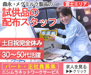 株式会社ニシムラネットワークサービス 富士支店 事務や工場内のお仕事から転職した先輩も多数◎
《30～50代の女性スタッフメインに活躍中！》
＼軽自動車でラクラク移動♪／