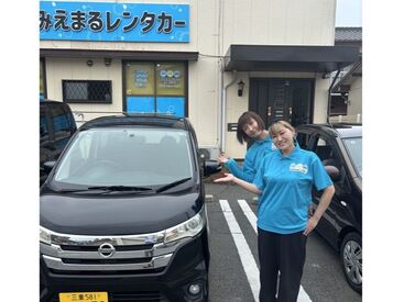 みえまるレンタカー 津新町駅前店 ＜接客好きな方、大歓迎です！＞
常連さんや法人のお客様から
”名前を覚えていただける”というやりがいも◎