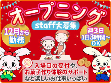 お菓子のミュージアム【008】 丁寧な言葉遣いや接客マナーが身につきます◎
また、体験型施設のバイトで貴重な体験ができるため、
就活に役立つことも♪