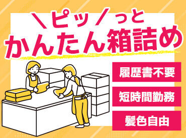 西多摩運送株式会社 東松山センター パートデビューさんやブランクがある方も大歓迎♪
単純作業なのでお小遣い稼ぎにもピッタリ★