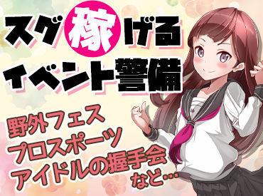 ライブ・スポーツ・アニメ系イベント多数！
観客の熱気を肌で感じながら、サポートとして現場を支えるやりがいのある仕事！