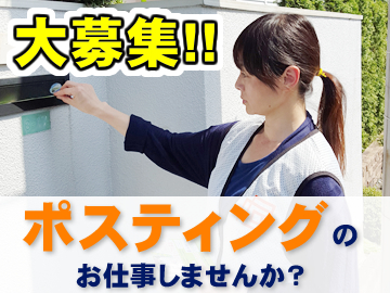 \創業30年の安定企業/
ポスティング事業を始めて30年の実績と信頼があるので安心して働ける♪
髪型・髪色などおしゃれ自由!