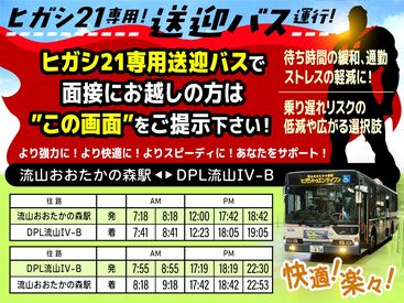 ★面接時に利用できる送迎バスの時刻表★
この時間帯の送迎バスを利用する場合のみ、乗車時にこの画像の提示が必要となります