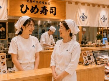 ひめ寿司 シフト自由★週1日・1日2時間からOK！
生活に合わせてムリなく働けます♪