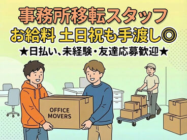 男性の学生・フリーター活躍中♪
早く終わっても満額日給保証！