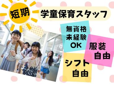 蹉跎(さだ)留守家庭児童会 1～3年の低学年を中心に元気いっぱいの子ども達をお預かりします♪
