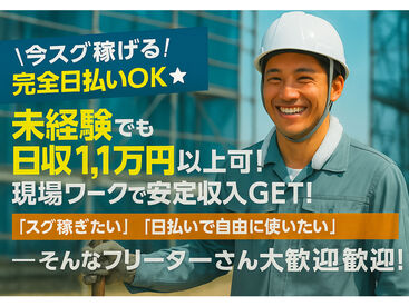 atsumi construction 株式会社渥美建設興業　堺東支店 経験・年齢不問ですぐ稼げる！
完全日払☆簡単現場作業！初心者歓迎◎