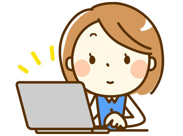 事務のお仕事を通して、パソコン操作や経理の知識が自然と身につく！
経験ゼロからでも、働きながらスキルアップできちゃう☆