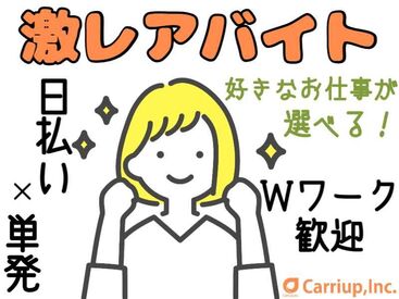 キャリアップ株式会社 大阪北支社/cu005 短期間限定！サクッと稼げる☆
かんたんな作業なので未経験も大歓迎！
私服OK⇒おでかけついでにラクラク登録◎