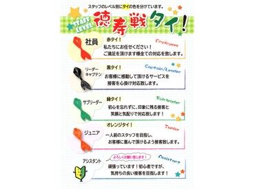 明確な昇給制度あり♪
頑張りは昇給とタイの色で評価！
目標が見えるから、やりがい抜群です！