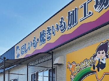 スタッフ割引あり♪焼き芋好きな方にもぴったり!
少人数体制であったかい雰囲気★未経験でも始めやすい職場です